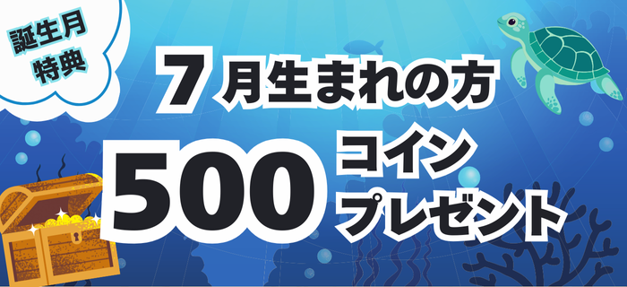 【7月生まれのお客様限定】コインプレゼント！